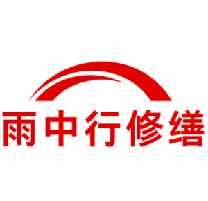 吕梁雨中行科技防水堵漏工程有限公司