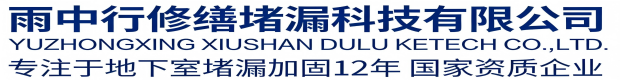 吕梁雨中行科技防水堵漏工程有限公司